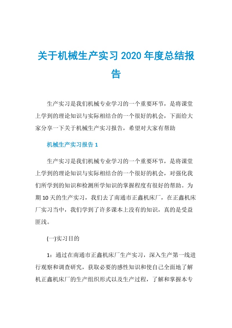 关于机械生产实习2020年度总结报告.doc_第1页