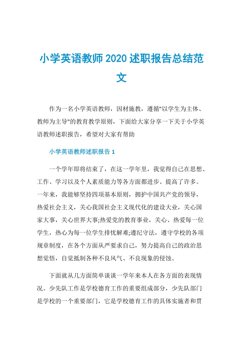 小学英语教师2020述职报告总结范文.doc_第1页