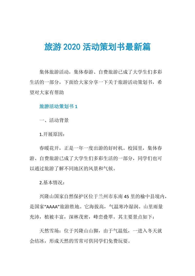 旅游2020活动策划书最新篇.doc_第1页