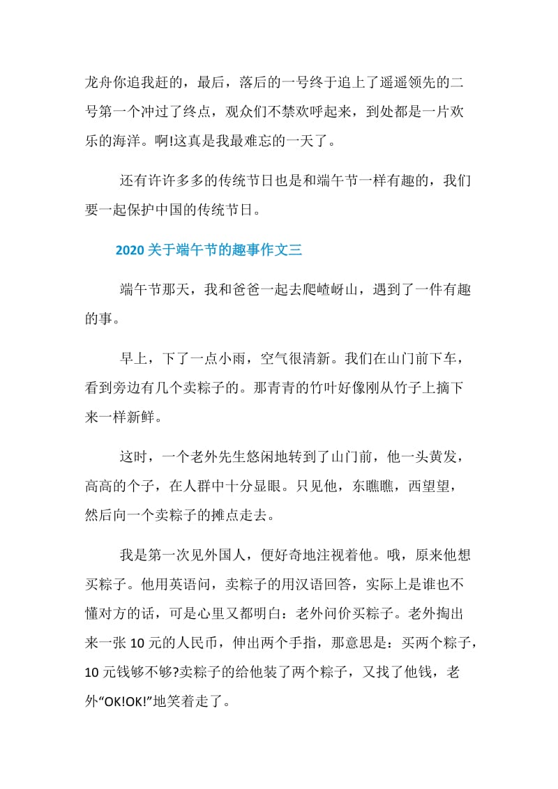 2020关于端午节的趣事作文五篇.doc_第3页