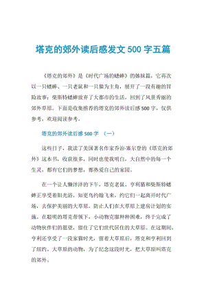 塔克的郊外读后感发文500字五篇.doc