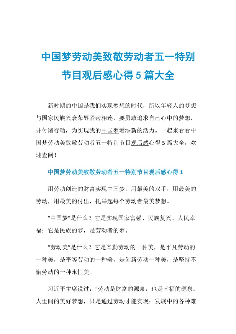 中国梦劳动美致敬劳动者五一特别节目观后感心得5篇大全.doc_第1页