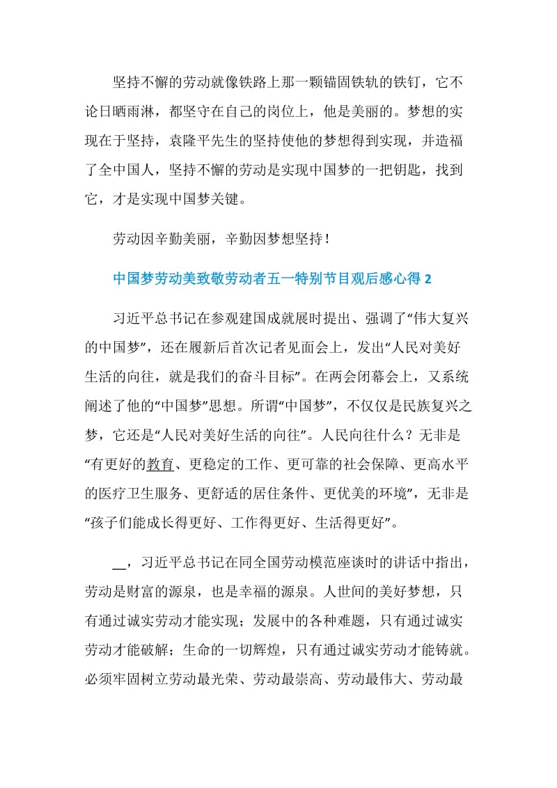 中国梦劳动美致敬劳动者五一特别节目观后感心得5篇大全.doc_第3页