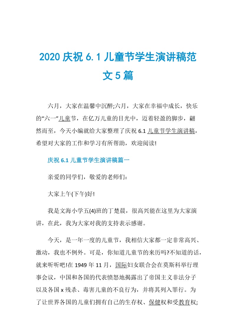 2020庆祝6.1儿童节学生演讲稿范文5篇.doc_第1页