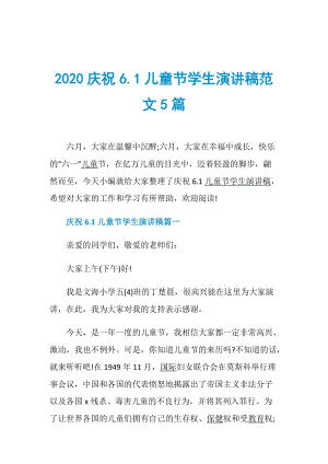 2020庆祝6.1儿童节学生演讲稿范文5篇.doc