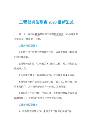 工程部岗位职责2020最新汇总.doc