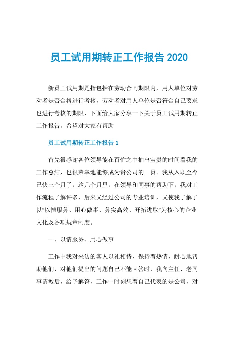 员工试用期转正工作报告2020.doc_第1页