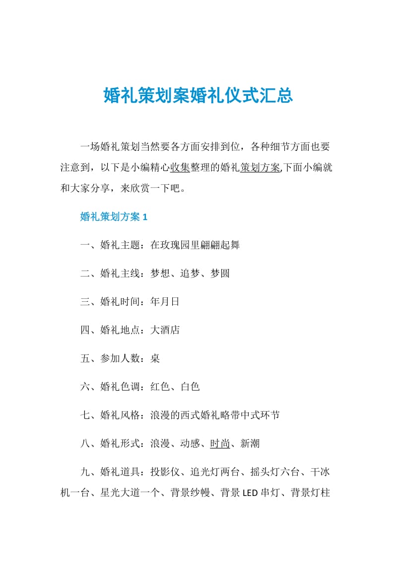 婚礼策划案婚礼仪式汇总.doc_第1页