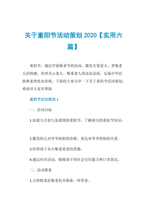 关于重阳节活动策划2020【实用六篇】.doc