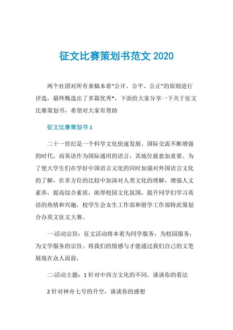 征文比赛策划书范文2020.doc_第1页