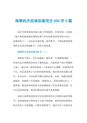 海蒂的天空读后感范文500字5篇.doc