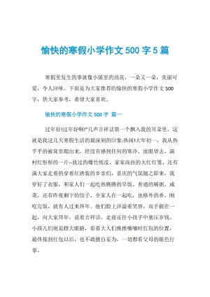 愉快的寒假小学作文500字5篇.doc