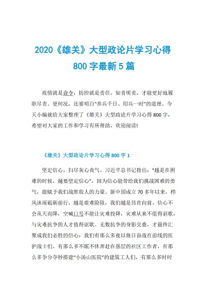 2020《雄关》大型政论片学习心得800字最新5篇.doc