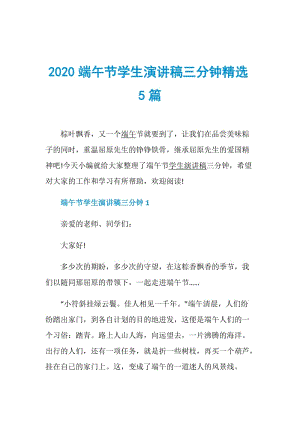 2020端午节学生演讲稿三分钟精选5篇.doc