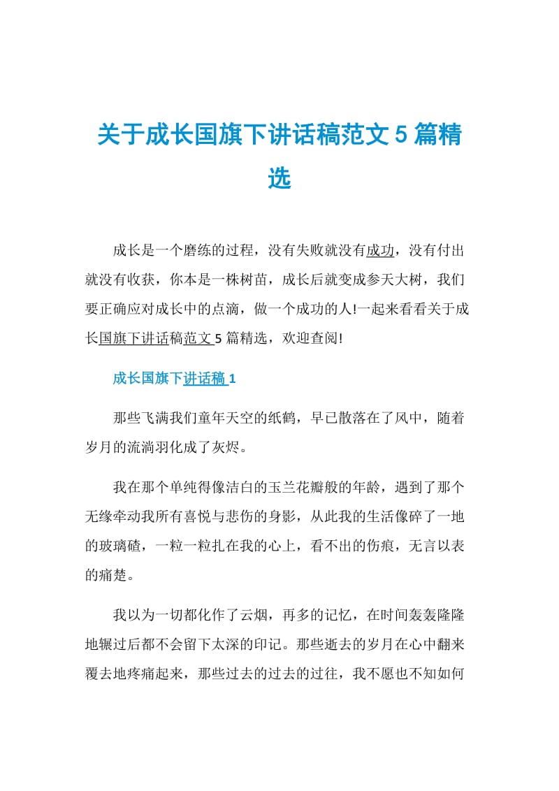 关于成长国旗下讲话稿范文5篇精选.doc_第1页