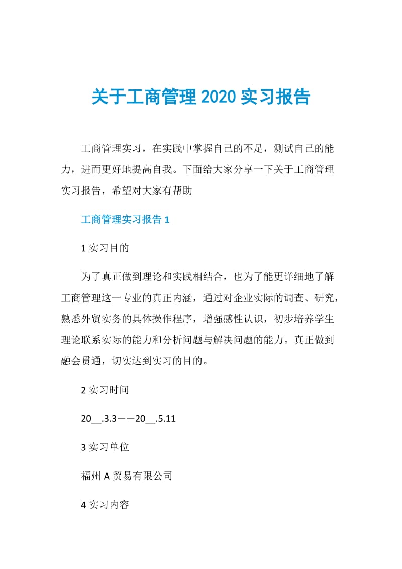 关于工商管理2020实习报告.doc_第1页