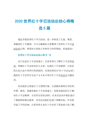 2020世界红十字日活动总结心得精选5篇.doc