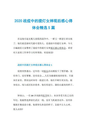 2020战疫中的提灯女神观后感心得体会精选5篇.doc