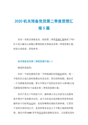 2020机关预备党员第二季度思想汇报5篇.doc