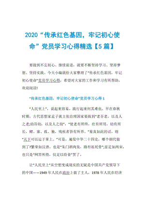 2020“传承红色基因牢记初心使命”党员学习心得精选【5篇】.doc