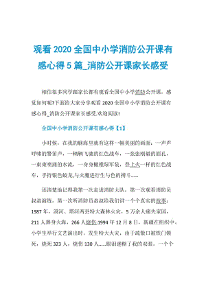 观看2020全国中小学消防公开课有感心得5篇_消防公开课家长感受.doc