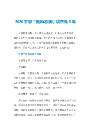 2020梦想主题励志演讲稿精选5篇.doc