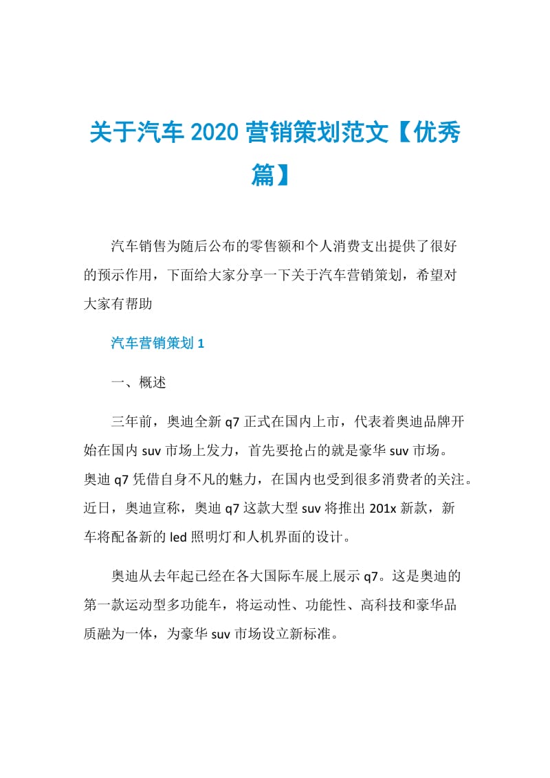 关于汽车2020营销策划范文【优秀篇】.doc_第1页