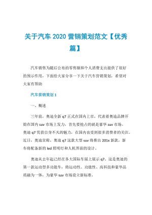 关于汽车2020营销策划范文【优秀篇】.doc