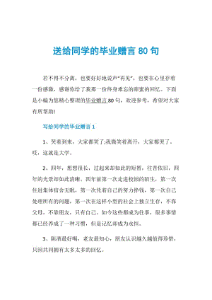 送给同学的毕业赠言80句.doc