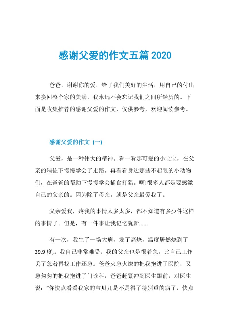 感谢父爱的作文五篇2020.doc_第1页