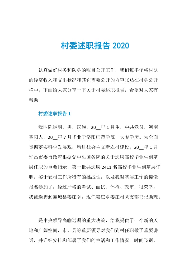 村委述职报告2020.doc_第1页