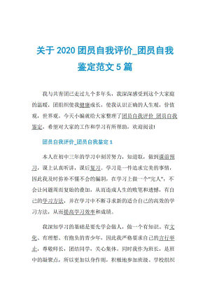 关于2020团员自我评价_团员自我鉴定范文5篇.doc