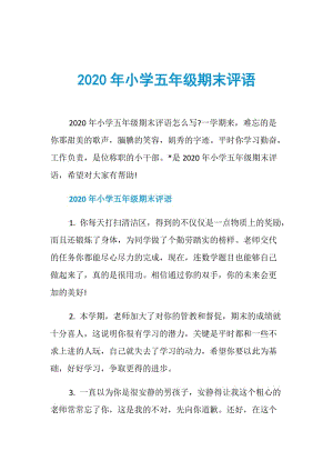 2020年小学五年级期末评语.doc