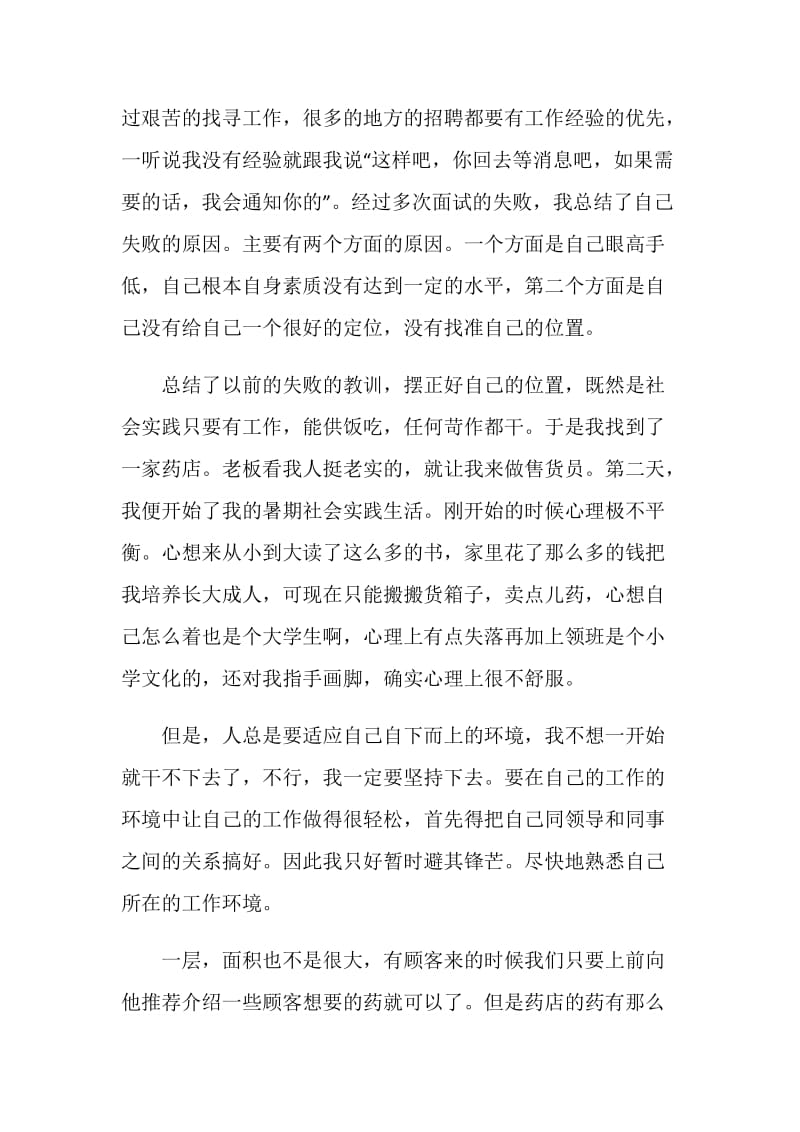 药店实习报告2020总结范文【优秀五篇】.doc_第2页