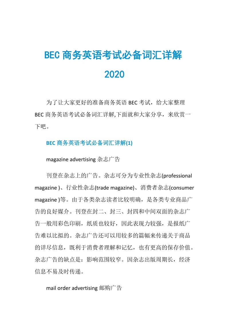 BEC商务英语考试必备词汇详解2020.doc_第1页