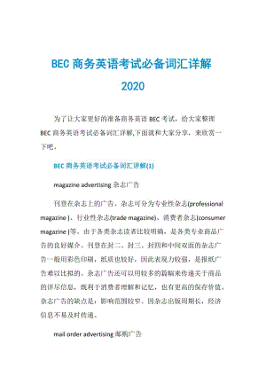 BEC商务英语考试必备词汇详解2020.doc