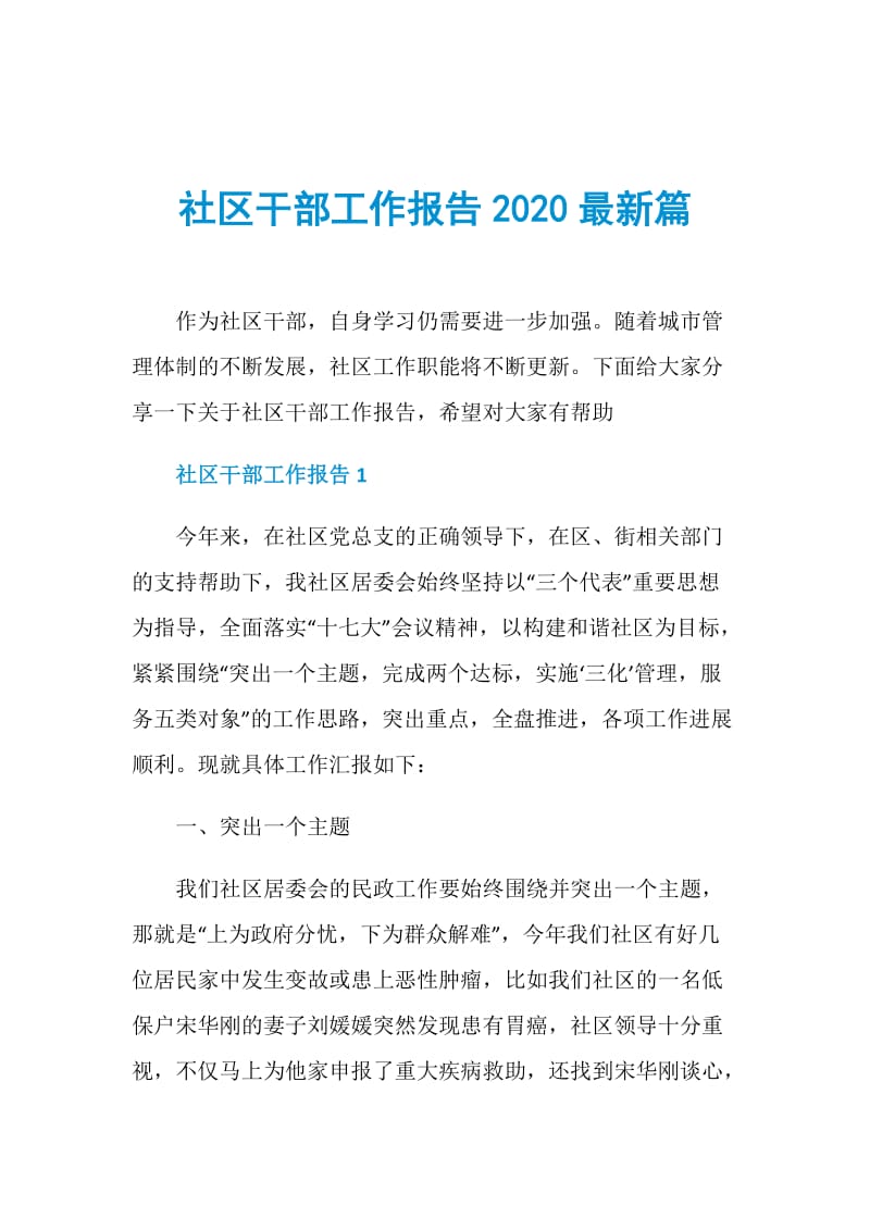 社区干部工作报告2020最新篇.doc_第1页