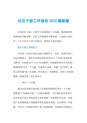 社区干部工作报告2020最新篇.doc