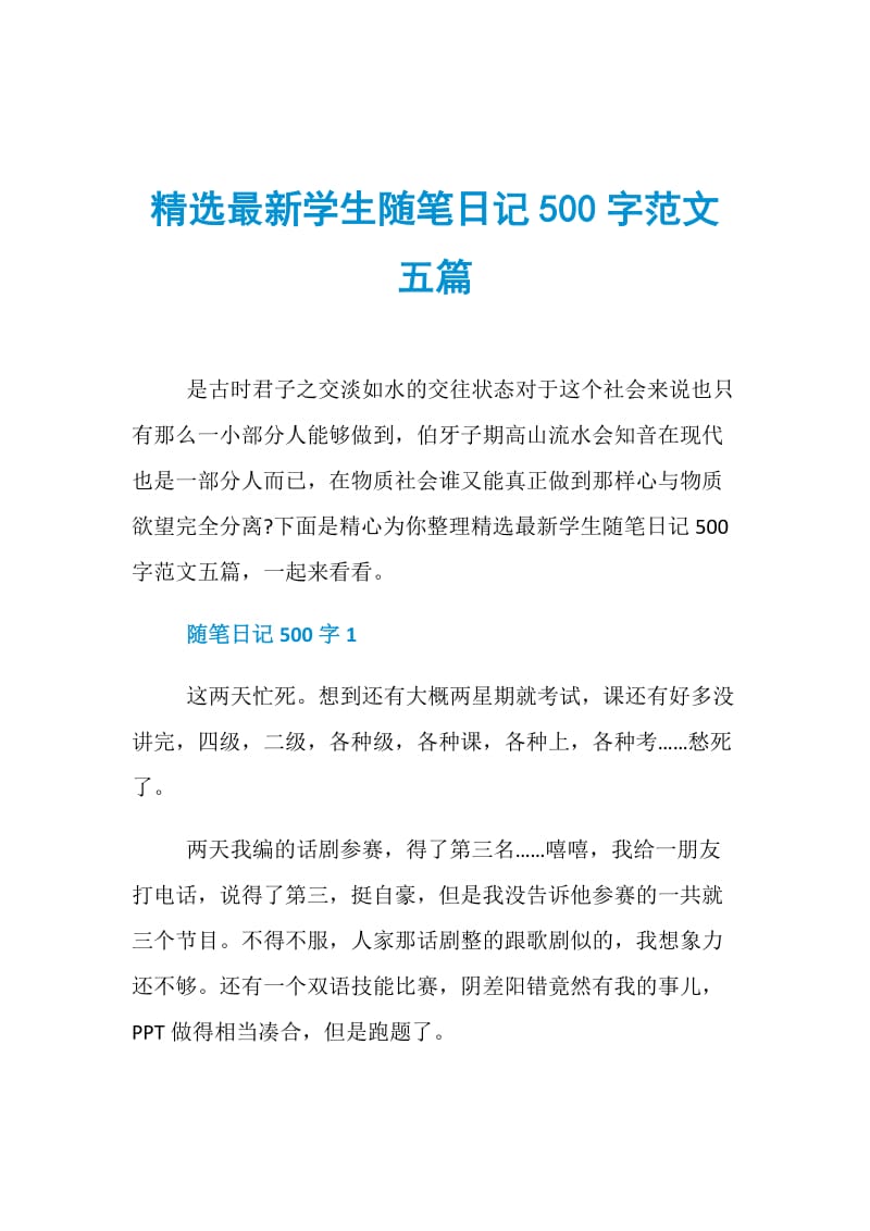 精选最新学生随笔日记500字范文五篇.doc_第1页