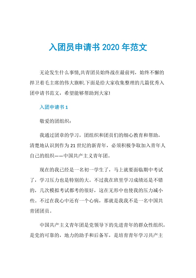 入团员申请书2020年范文.doc_第1页