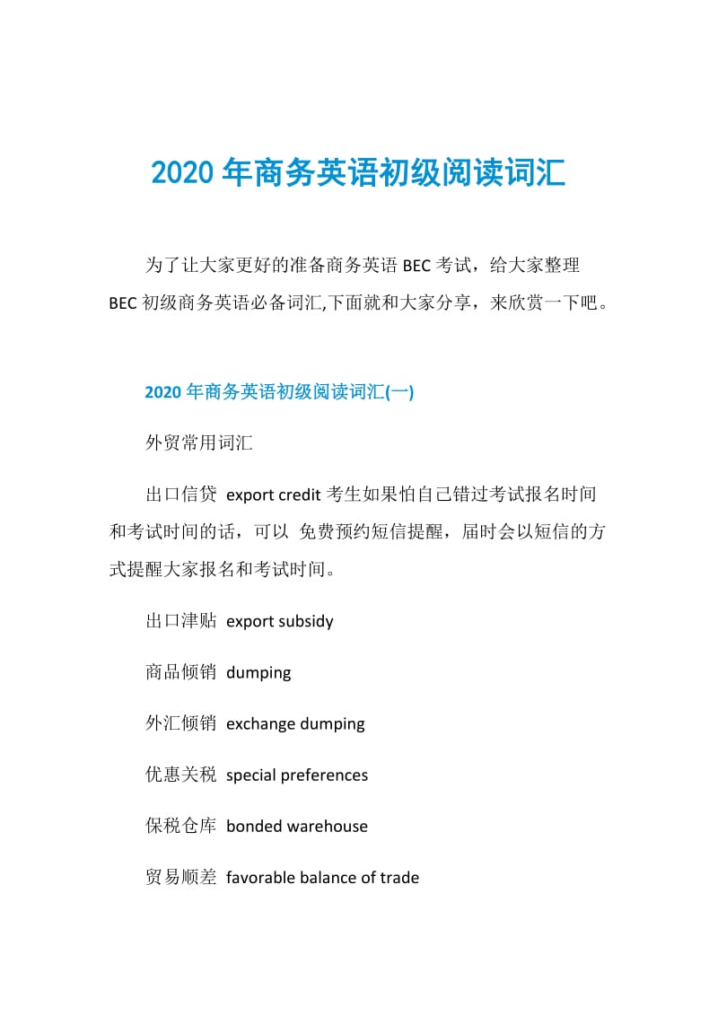 2020年商务英语初级阅读词汇.doc_第1页