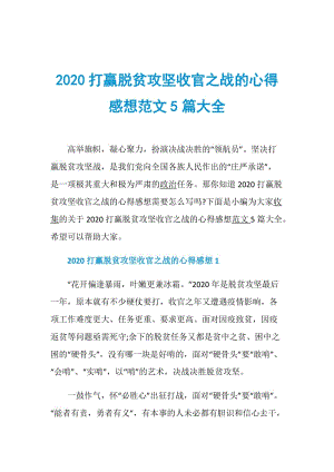 2020打赢脱贫攻坚收官之战的心得感想范文5篇大全.doc