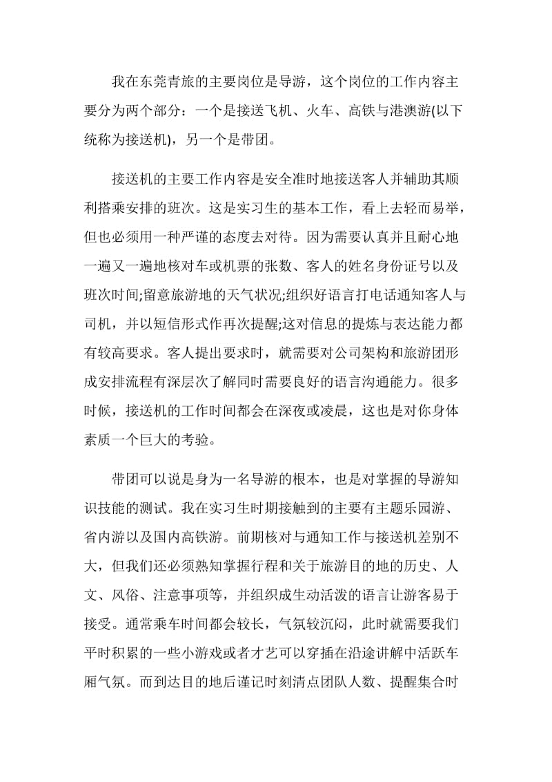 关于旅行社实习2020总结报告五篇.doc_第2页