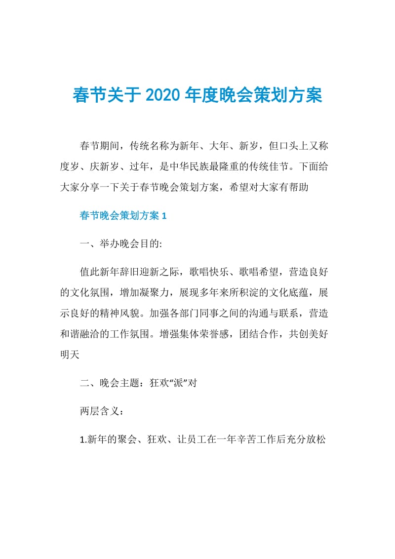 春节关于2020年度晚会策划方案.doc_第1页