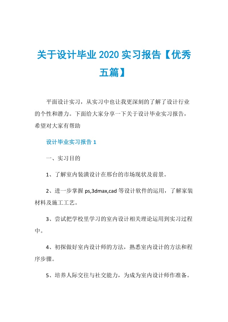 关于设计毕业2020实习报告【优秀五篇】.doc_第1页