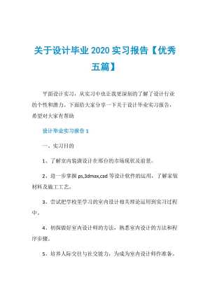 关于设计毕业2020实习报告【优秀五篇】.doc