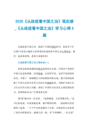 2020《从战疫看中国之治》观后感_《从战疫看中国之治》学习心得5篇.doc