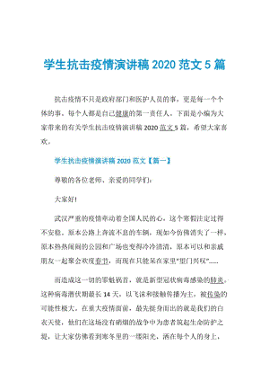 学生抗击疫情演讲稿2020范文5篇.doc