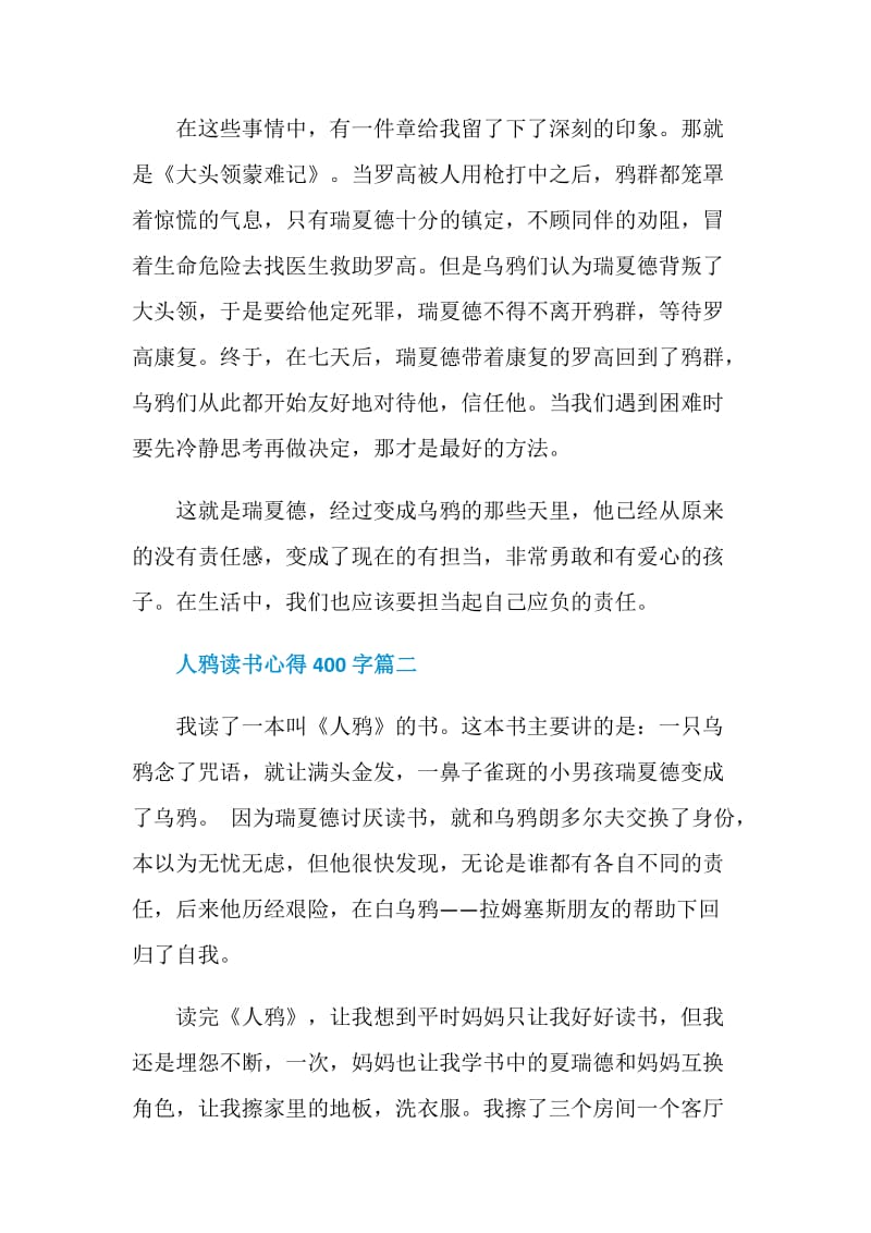 人鸦读书笔记_人鸦读书心得400字五篇.doc_第2页