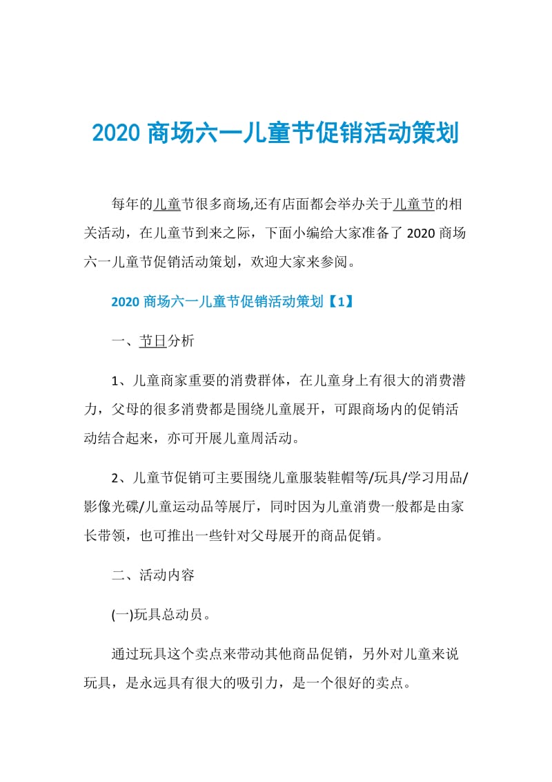 2020商场六一儿童节促销活动策划.doc_第1页